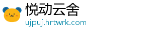 悦动云舍